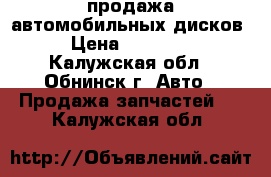 продажа автомобильных дисков › Цена ­ 11 500 - Калужская обл., Обнинск г. Авто » Продажа запчастей   . Калужская обл.